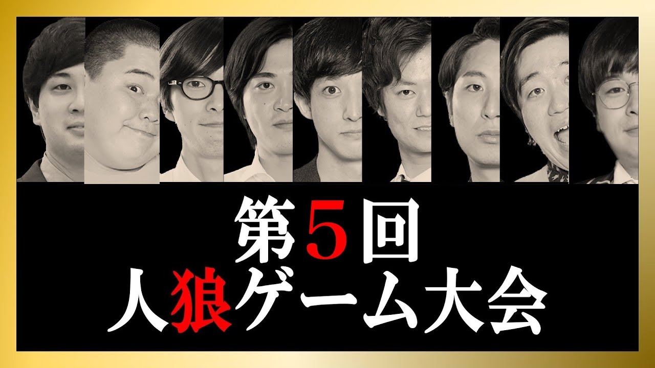 第5回人狼ゲーム大会【神保町よしもと漫才劇場】