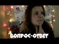 Вопрос-ответ | Я НЕ ВЕРЮ В ИНТЕРНЕТ-ДРУЖБУ?!