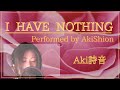 I HAVE NOTHING - Performed by AkiShion  |  Whitney Houston (from [The Bodyguard])  ~ Aki詩音 COVER~