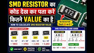 SMD Resistor का कोड कितने Value का है | How to Calculate SMD Resistor Value