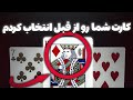 ترفند پیش بینی کارت انتخابی بیننده | شعبده بازی