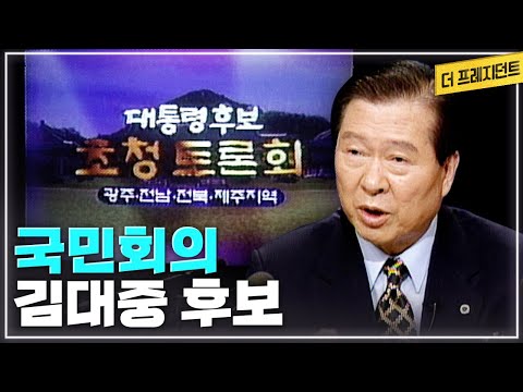 김대중 vs <strong>이회창</strong> vs 이인제의 대결이 펼쳐진 1997년; 제15대 대선후보 초청 호남제주 토론회: 국민회의 김대중 후보의 지역 정책과 공약은? [더 프레지던트]