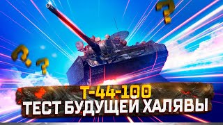 Т-44-100  СКОРО  БУДЕТ БЕСПЛАТНЫМ ДЛЯ ИЗБРАННЫХ! ГОДНОТА ИЛИ УСТАРЕЛ?  МИР ТАНКОВ. РОЗЫГРЫШ ГОЛДЫ