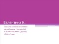 Валентина К. Спикерское выступление на собрании группы АА "Золотая жила" (Дубна) 08/02/2020