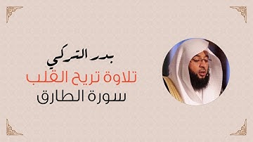 Surah At Tariq by Sheikh Badr Al-Turki سورة الطارق بتلاوة تريح القلب للشيخ بدر التركي