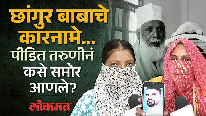 धर्मांतर, अनेकवेळा अत्याचार.. छांगुर बाबाची कुंडली कुणी उघड केली? Chhangur Baba Viral Video | SA3