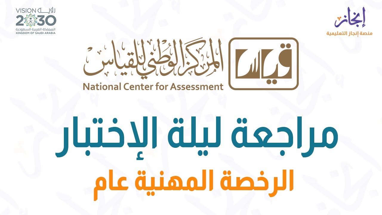 الرخصة المهنية للمعلمين - التربوي عام  - مراجعة ليلة الإختبار