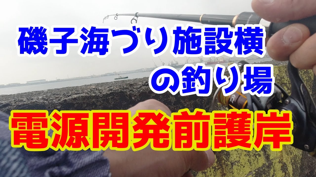 電源開発前護岸 磯子海づり施設の横の釣り場でまったり釣り Fishing At A Small Spot Where Locals Youtube