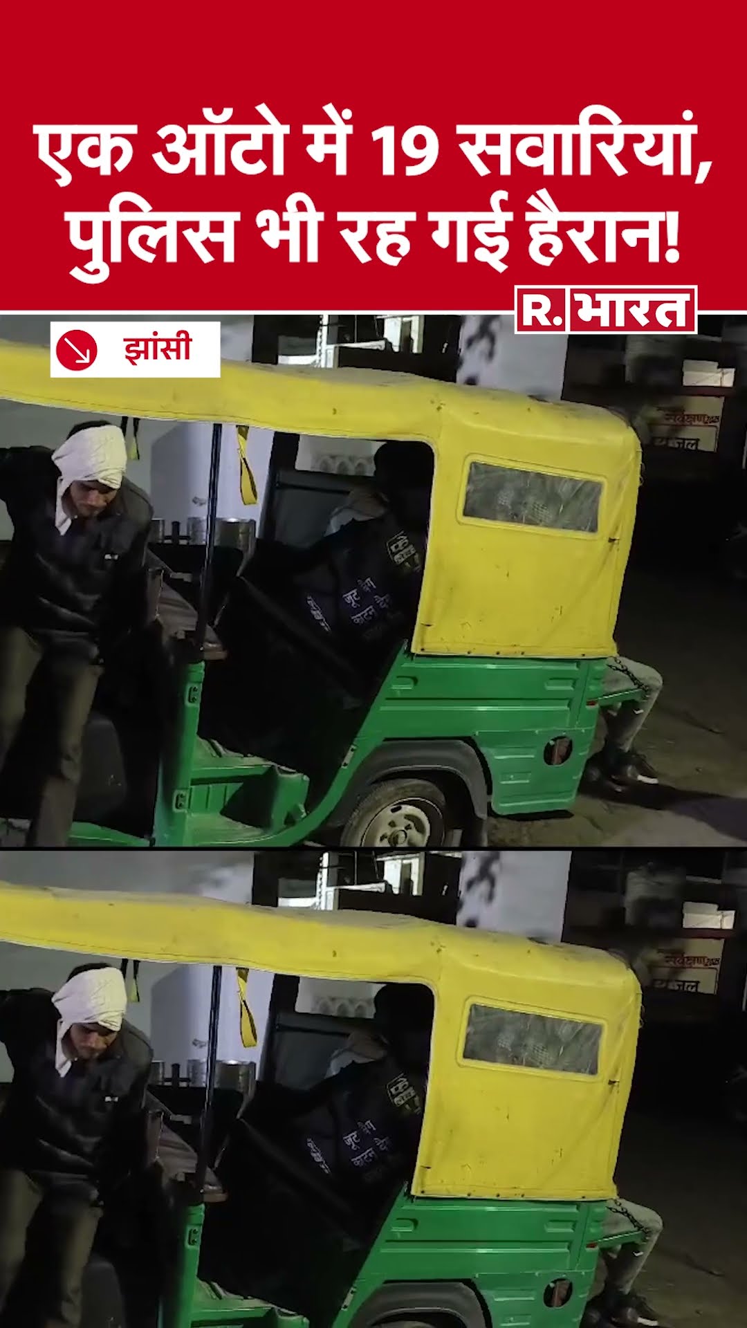ऑटो या मिनी बस? झांसी में एक ही रिक्शा में 19 लोग! UP पुलिस भी रह गई हैरान