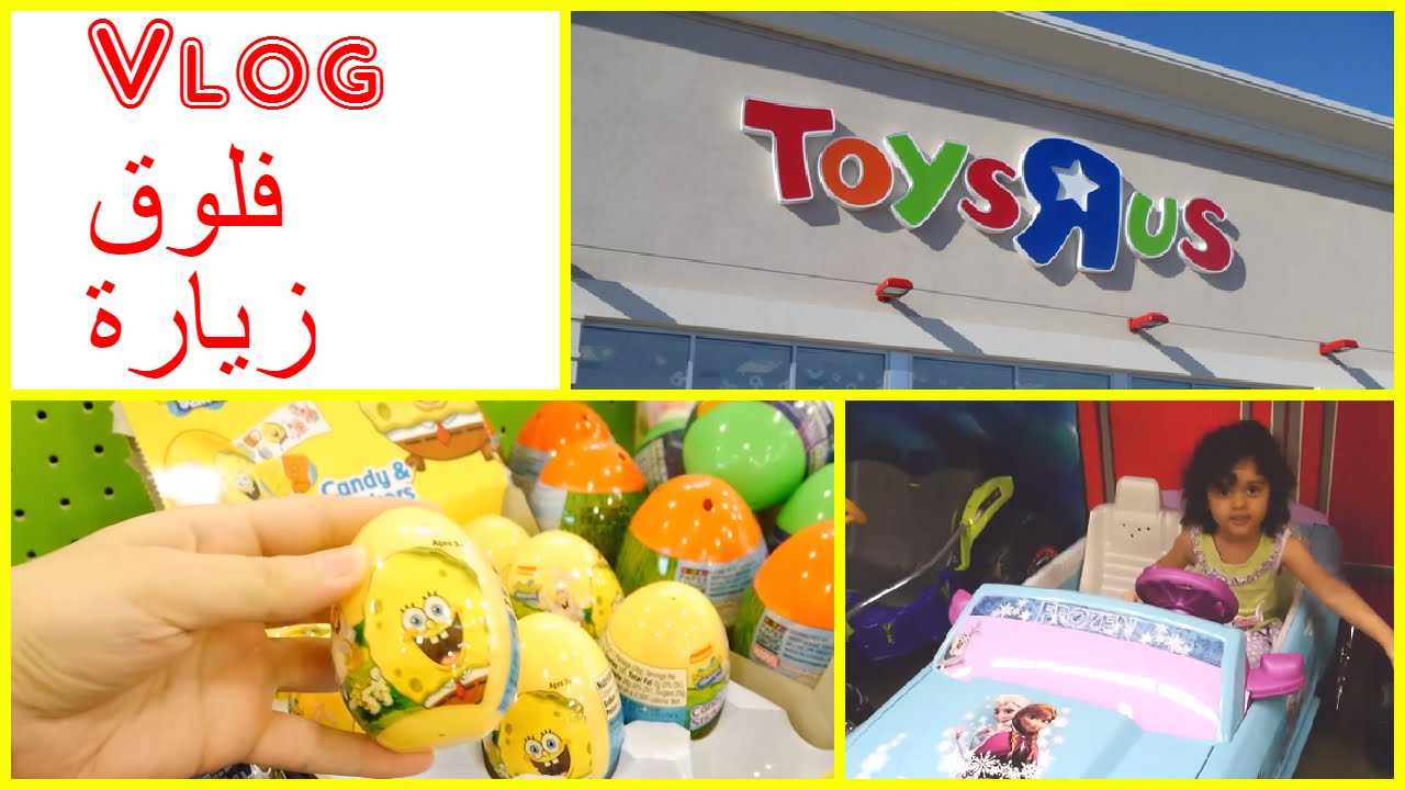 فلوق زيارة تويز أر أص و مشترياتي مع تلتبيز Toys R US visit