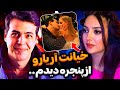 افشاگری کوثر از لحظه خیانت آریاکئوکسر از پنجره دیدم که آریا دختررو برد خونه و 