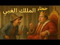 قصة جحا والملك الغبي قصة مضحكة وممتعة 