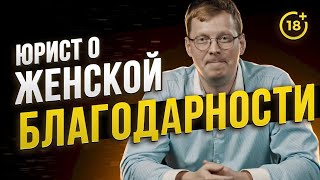 Юрист о женской благодарности