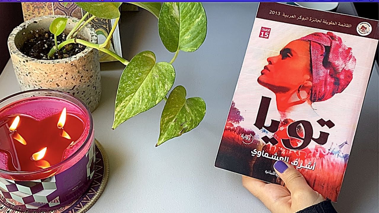 فلوق قراءة  + مراجعة رواية 