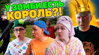 У ЗОМБИ ЕСТЬ КОРОЛЬ?! | Сериал ЗОМБИВИРУС - 4 серия