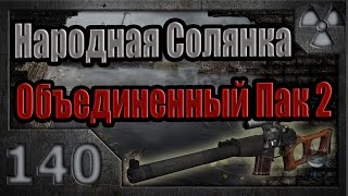 Народная Солянка + Объединенный Пак 2 / НС+ОП2 # 140. Тайник радиста и фото мозга.(, 2015-07-02T04:00:00.000Z)