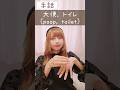 手話「大便、トイレ」sign language“poop, toilet”#shorts #手話 #signlanguage #大便 #トイレ #難聴 #聴覚障害 #ろう者 #指文字 #手話動画