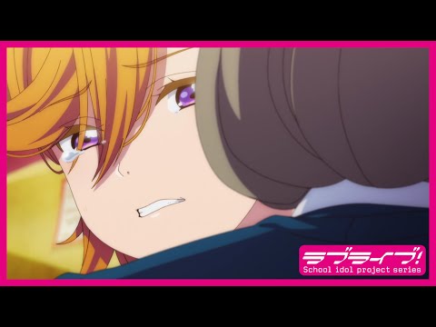【限定公開】TVアニメ「ラブライブ！スーパースター!!」第3話 特別予告