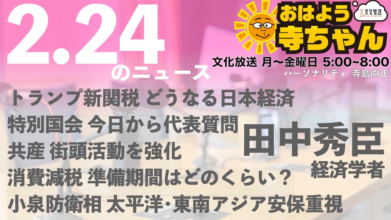 田中秀臣 (経済学者)【公式】おはよう寺ちゃん 2月24日(火)