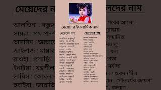 মেয়ে এবং ছেলে বাচ্চাদের ইসলামিক নাম ও নামের অর্থ