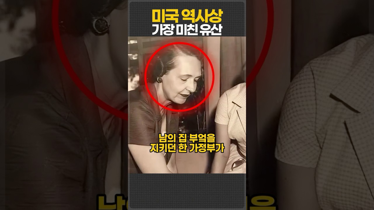 미국 역사상 가장 미친 유산
