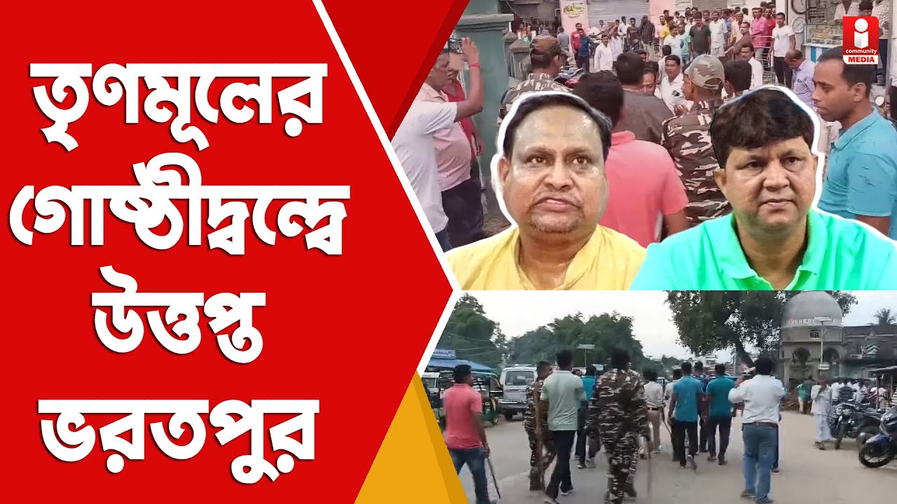 Bharatpur TMC Clash: হুমায়ুন ও টার্জেন ঘনিষ্ঠের মা*রামারি, উত্তেজনা ভরতপুরে