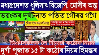 Assamese Breaking News, October-03, BJP The End PM Modi In Tension, Gaurab Gogoi Convoy Accident
