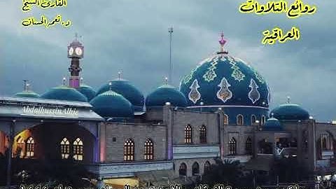 روائع التلاوات العراقية للقارئ نعمه الحسان ؛ ما تيسر من سورة الفرقان ؛ عشائيات ترتيل مقام قرآن