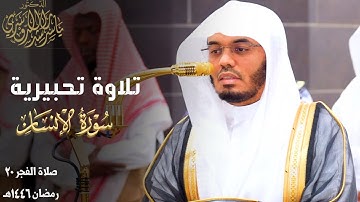 تلاوة تحبيرية لـ سورة الإنسان للشيخ د. ياسر الدوسري ~ صلاة الفجر 20 رمضان 1446هـ