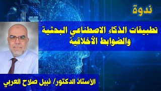 تطبيقات الذكاء الاصطناعي البحثية والضوابط الأخلاقية