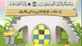 المصحف المعلم للشيخ القارىء محمد صديق المنشاوى سورة التوبة