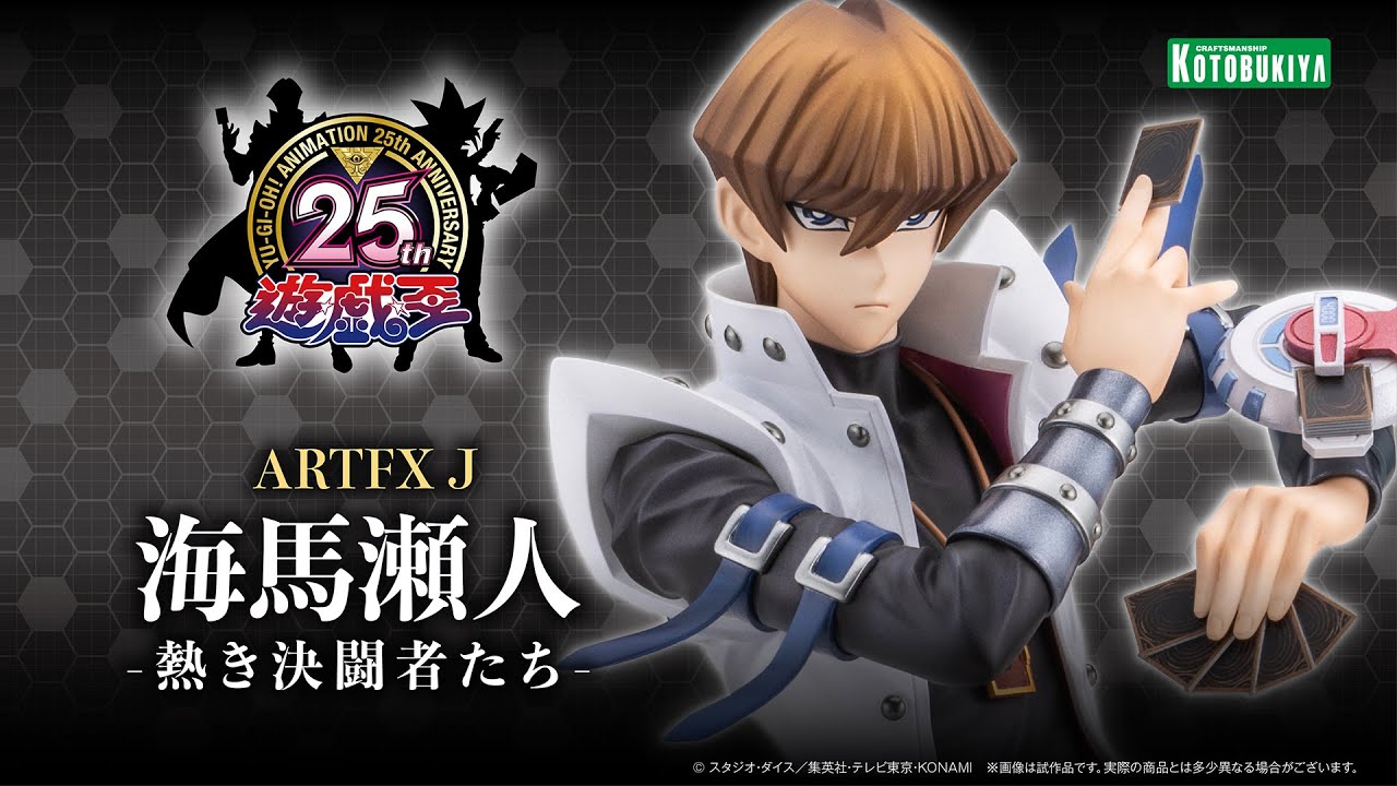 【遊戯王】デュエルモンスターズ 海馬 瀬人 フィギュア コトブキヤ 限定特典付き】ARTFX J 海馬瀬人 -熱き決闘者たち-｜コトブキヤ