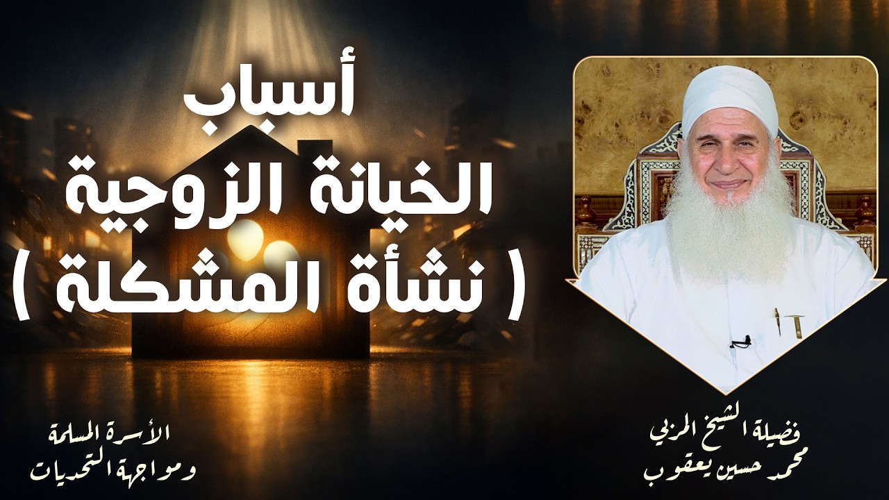 أسباب الخيانة الزوجية  نشأة المشكلة  ح16 🌟✨ الأسرة ومواجهة التحديات الشيخ المربي محمد حسين يعقوب