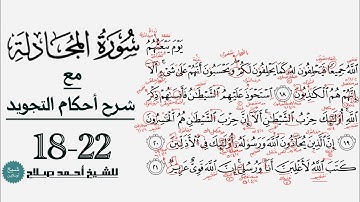 كيف تقرأ سورة المجادلة مع شرح أحكام التجويد| ١٨-٢٢