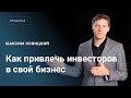 Как привлечь инвесторов в свой бизнес