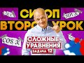 Интенсив СИРОП по математике. Профильный ЕГЭ. Сложные уравнения задача 12