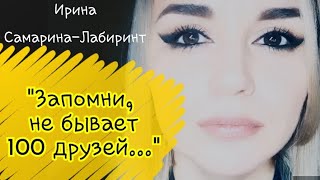 /Запомни, не бывает сто друзей.../ Ирина Самарина-Лабиринт