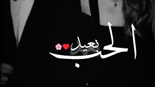 وبعيد الحب♥?//أجمل حالات واتس اب حب وغرام||?❤|مقاطع عشق رومنسيه قصيره_اغاني حب حالات♥?