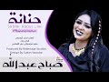 صباح عبد الله حنانة جديد الاغاني السودانية 2021