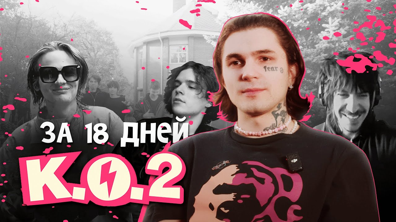 K.O.House: Серия 1 – Начало