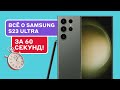 Обзор Samsung S23 Ultra: РЕАЛЬНЫЙ опыт использования