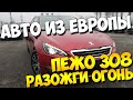 Подбор авто в Европе - Peugeot 308 1.6 HDI 2016