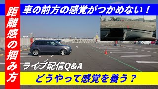 距離感の掴み方 車の前方の感覚がつかめない 分からない どうやって感覚を養う Youtube ペーパードライバー克服 Youtube