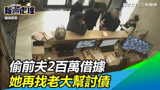 偷前夫2百萬借據　她再找老大幫討債｜三立新聞網SETN.com