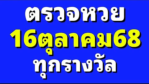 ตรวจหวย 16/10/68 ผลสลากกินแบ่งรัฐบาลวันนี้ 16 ตุลาคม 2568 ทุกรางวัล เลขหน้า,เลขท้าย3ตัว ตรวจรางวัล
