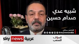 لطيف يحيى: عُدي صدام حسين دمر حياتي وعائلتي وحلمي أن أدفن في العراق | #السؤال_الصعب