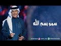 محمد عبده سمو بسم الله محمد عبده سمو بسم الله