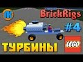 Brick Rigs \ #4 \ ТУТОРИАЛ \ ТАЧКА С ТУРБИНАМИ ОТ ВЕРТОЛЁТА В БРИК РИГС \ ОБУЧЕНИЕ !!!