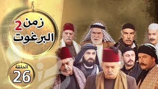 مسلسل زمن البرغوث | الجزء الثاني | الحلقة 26