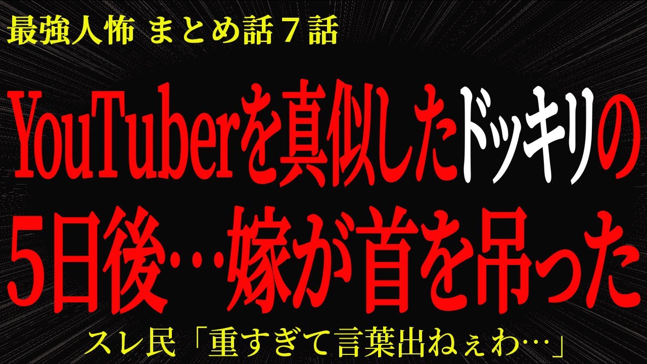 【2chヒトコワ】YouTuberを真似して仕掛けたドッキリの５日後…嫁が首を吊った【2ch怖いスレ】